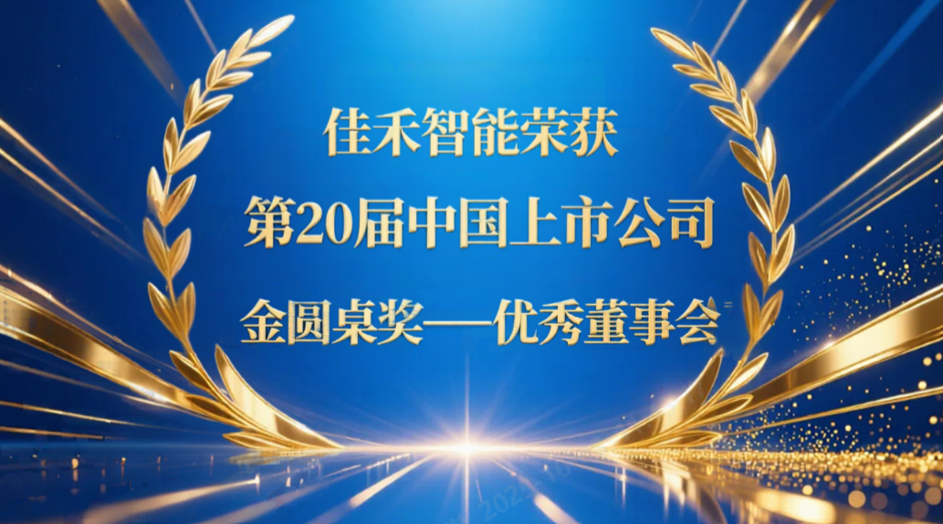pg电子智能荣获第20届中国上市公司“金圆桌奖——优异董事会”