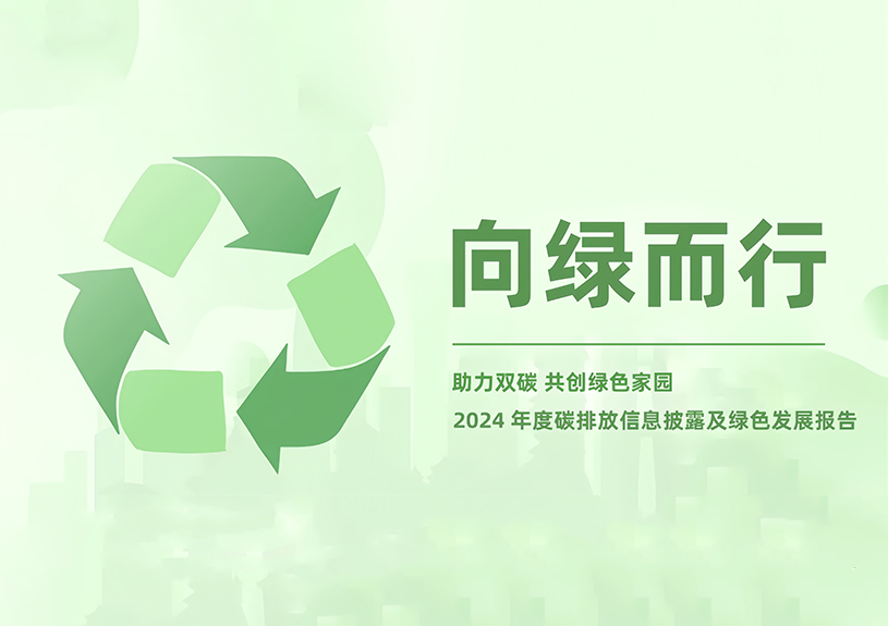 pg电子智能2024年度碳排放信息披露及绿色开展报告