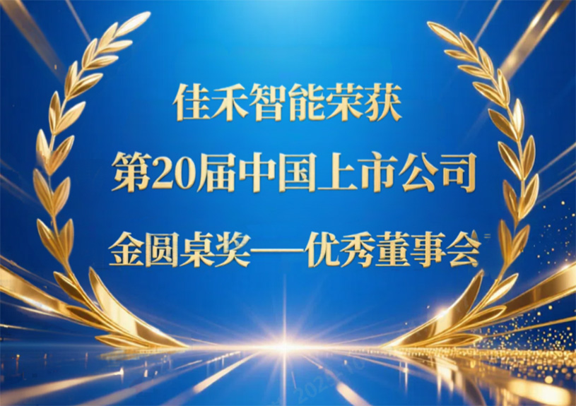 pg电子智能荣获第20届中国上市公司“金圆桌奖——优异董事会”