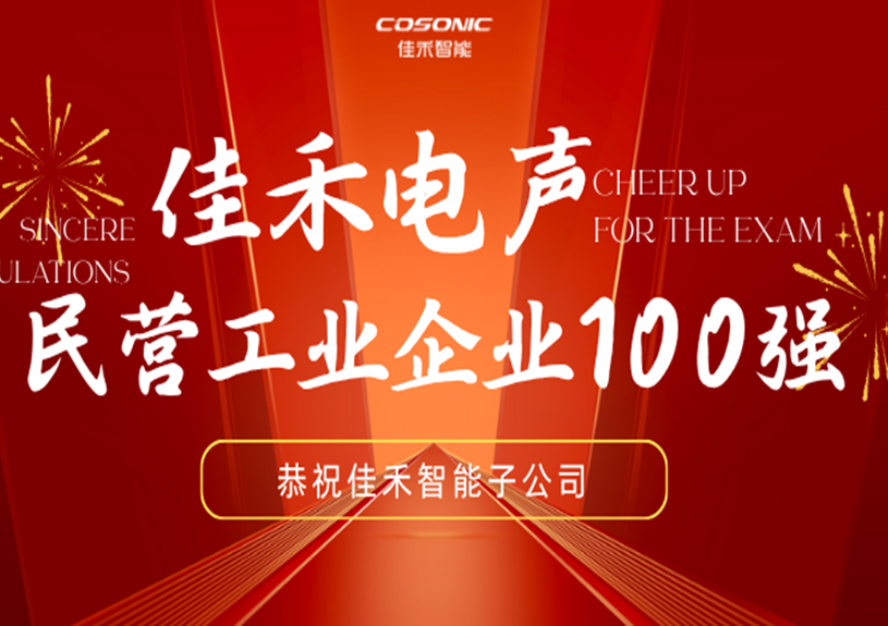 pg电子智能子公司pg电子电声入选2025东莞民营工业企业100强