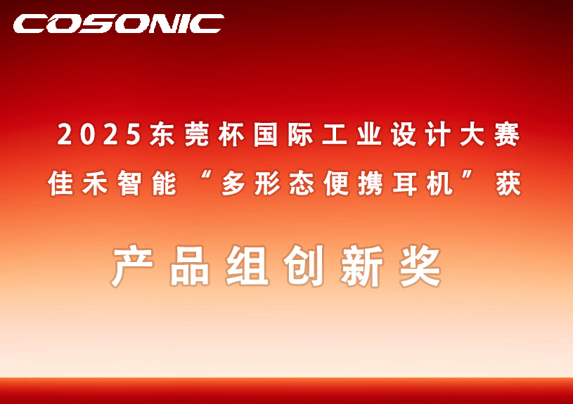 pg电子智能多形态便携耳机获2025东莞杯国际工业设计大赛立异奖